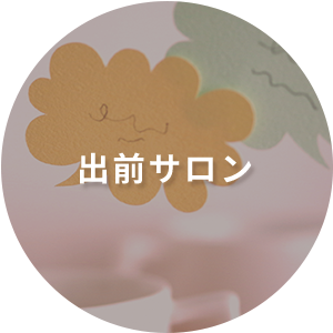 出前サロン