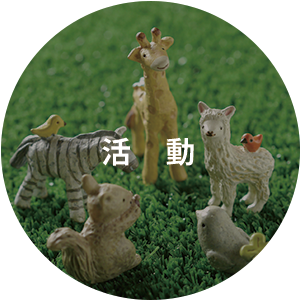 活動