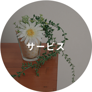 サービス