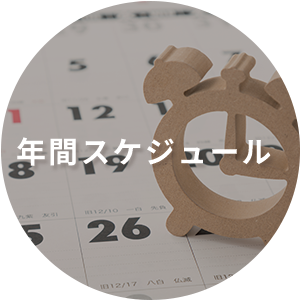 年間スケジュール