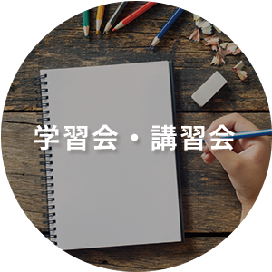 学習会・講習会