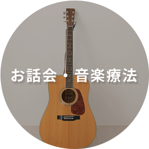 お話会・音楽療法