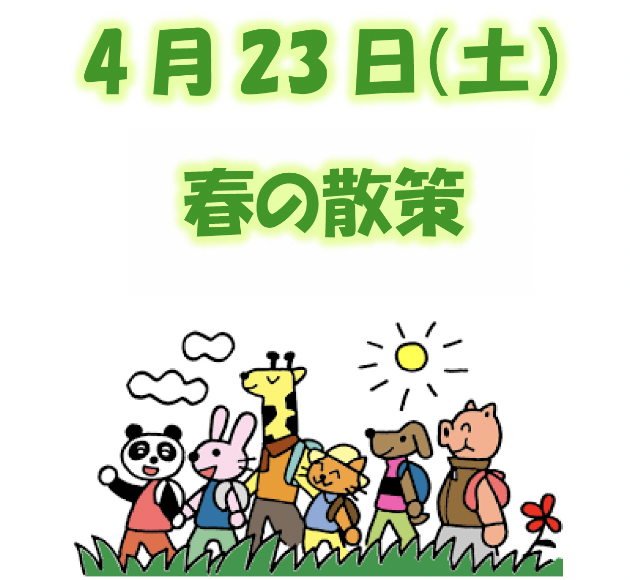 みんなで出かけましょう！春の散策