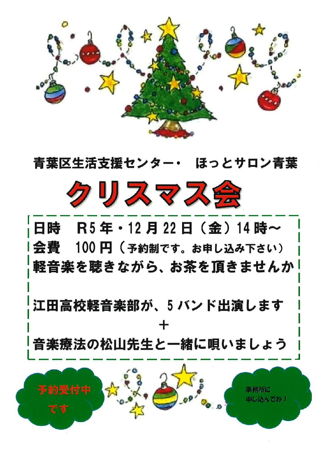 【ほっとサロン青葉クリスマス会】　12月22日（金）