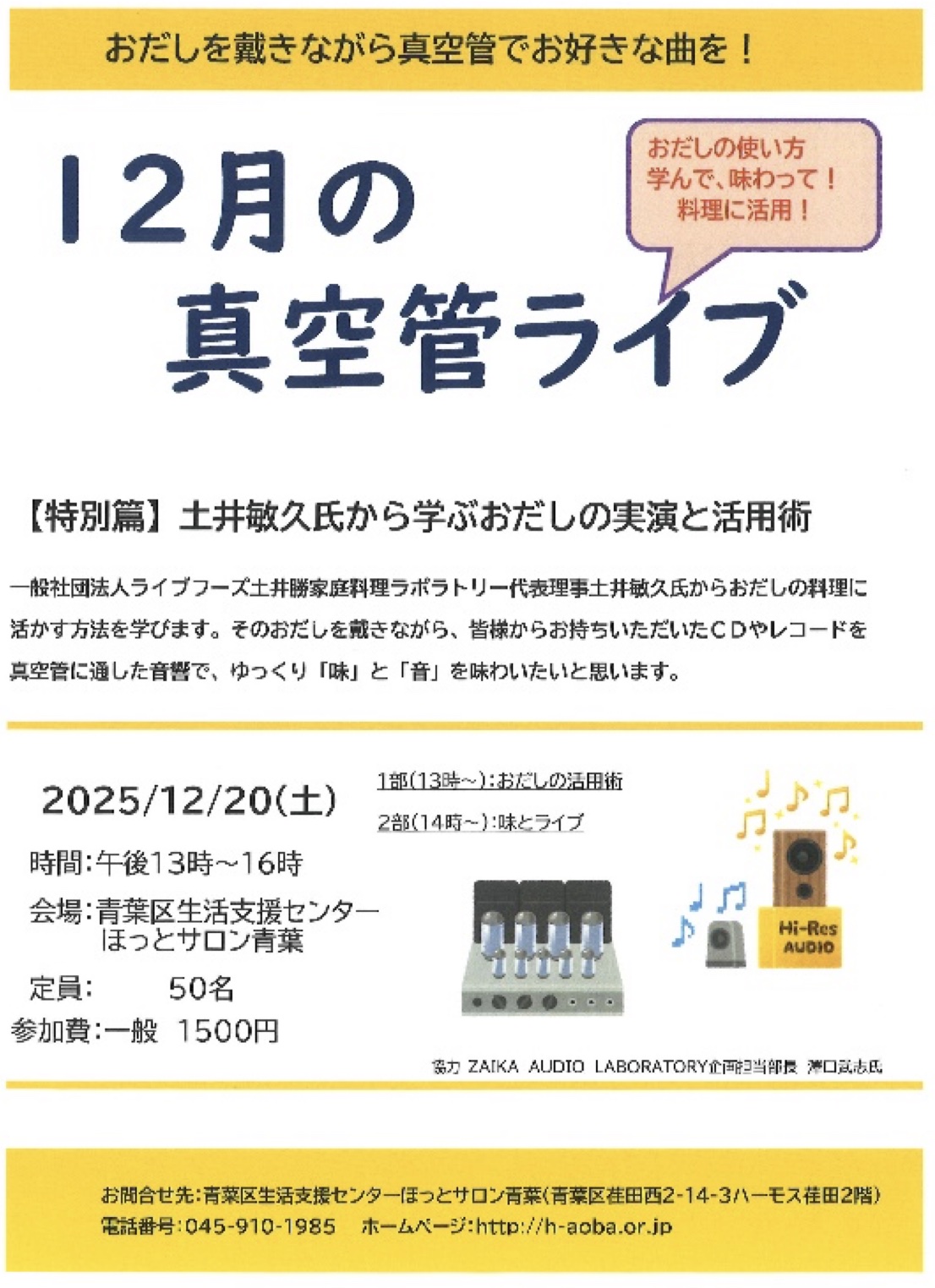 【予告】12月20日（土）13：00～　おだしを戴きながら音楽を・・・