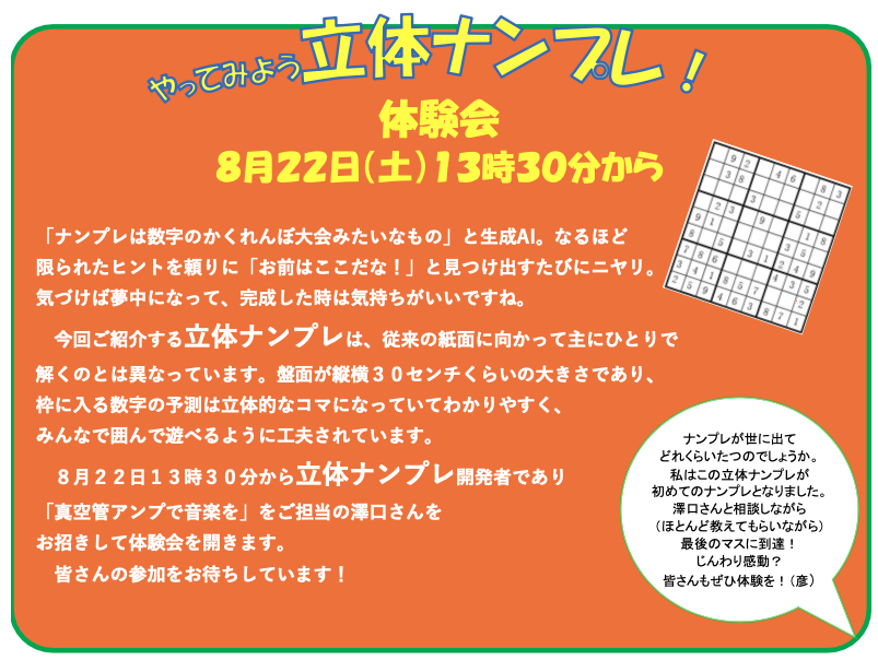 立体ナンプレ体験会【８月２２日（土）】